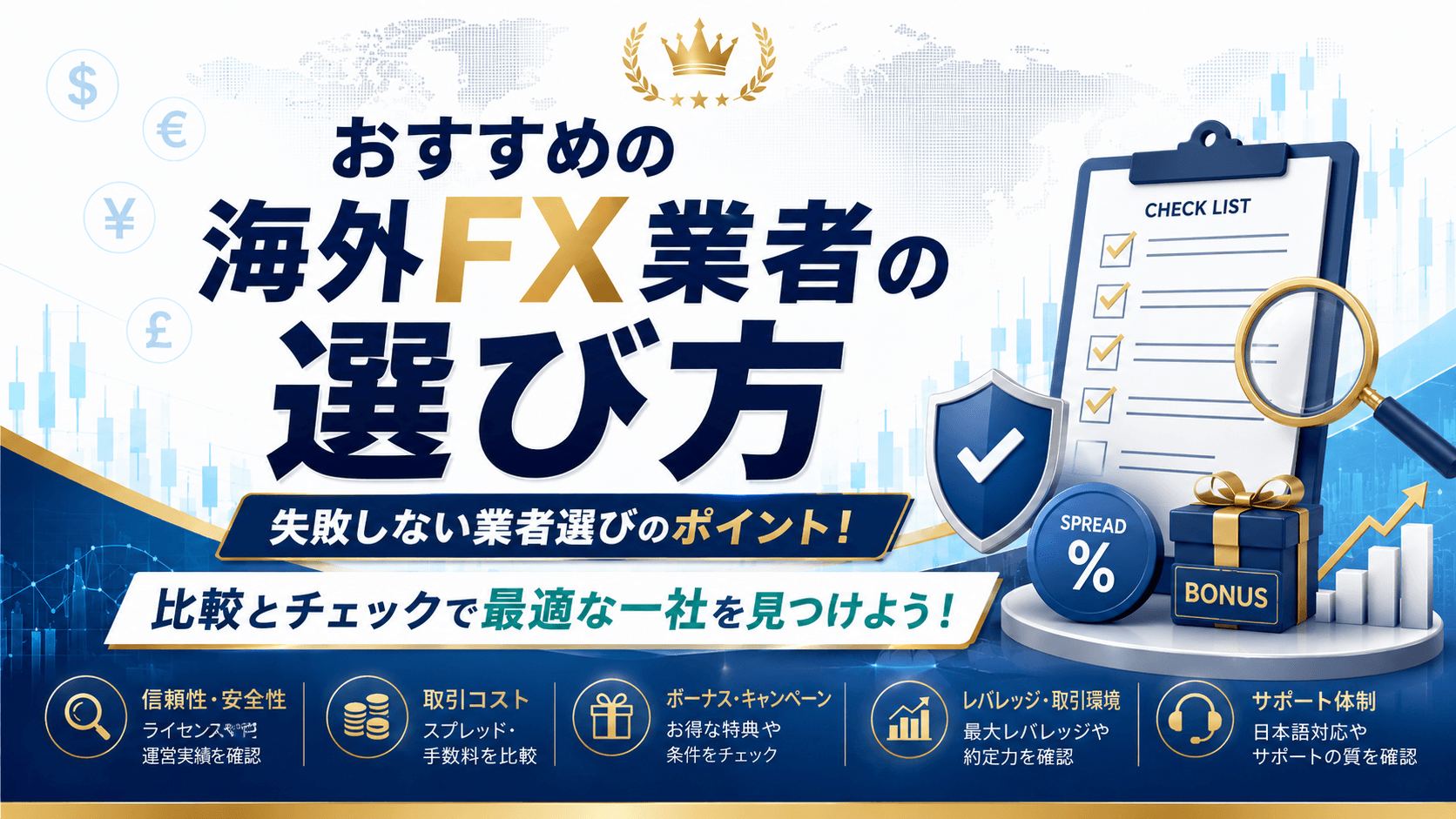 おすすめの海外FX業者の選び方