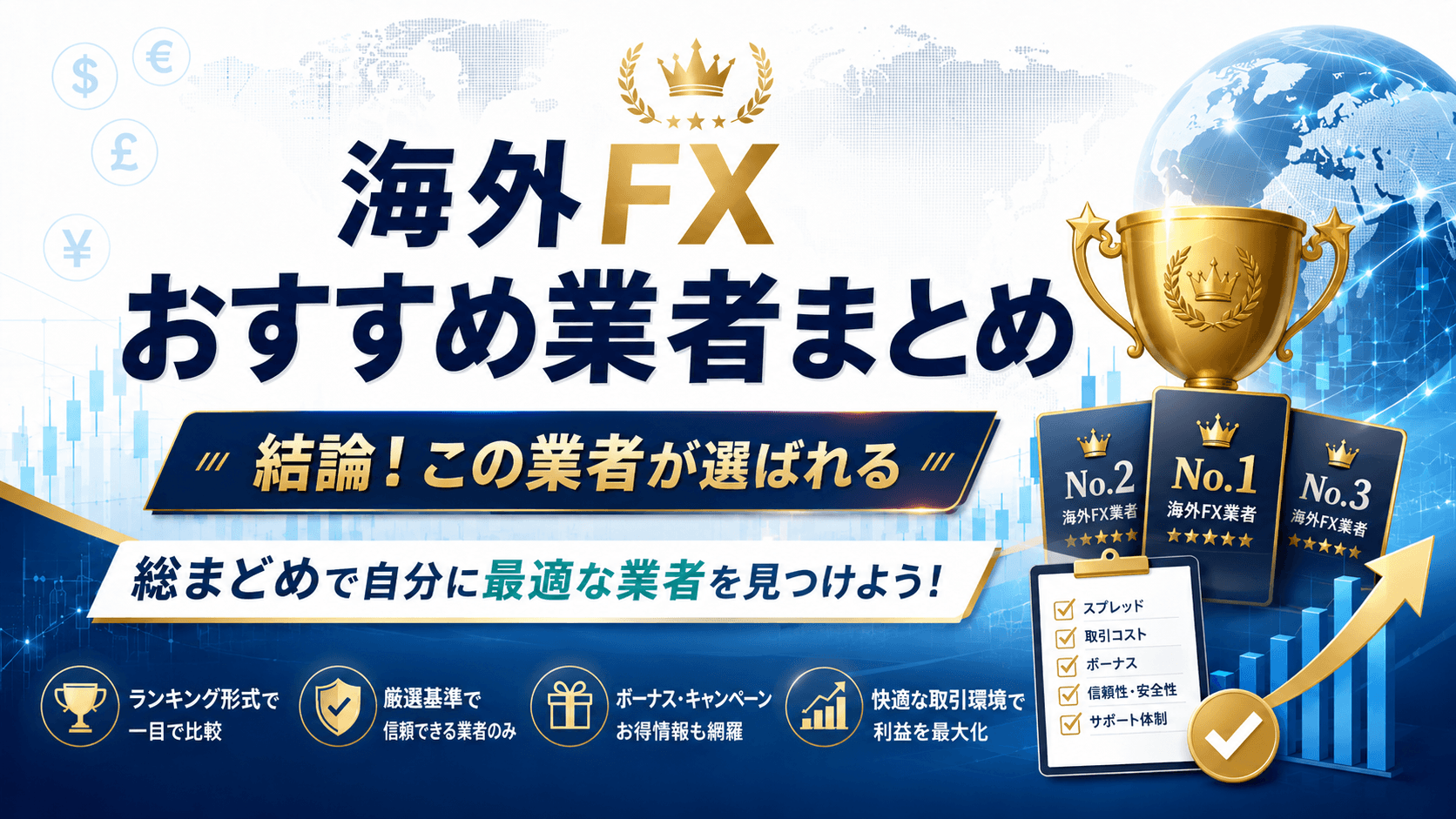 海外FXおすすめ業者まとめ