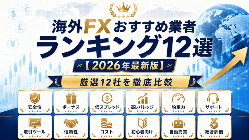 海外FXおすすめ業者ランキング12選