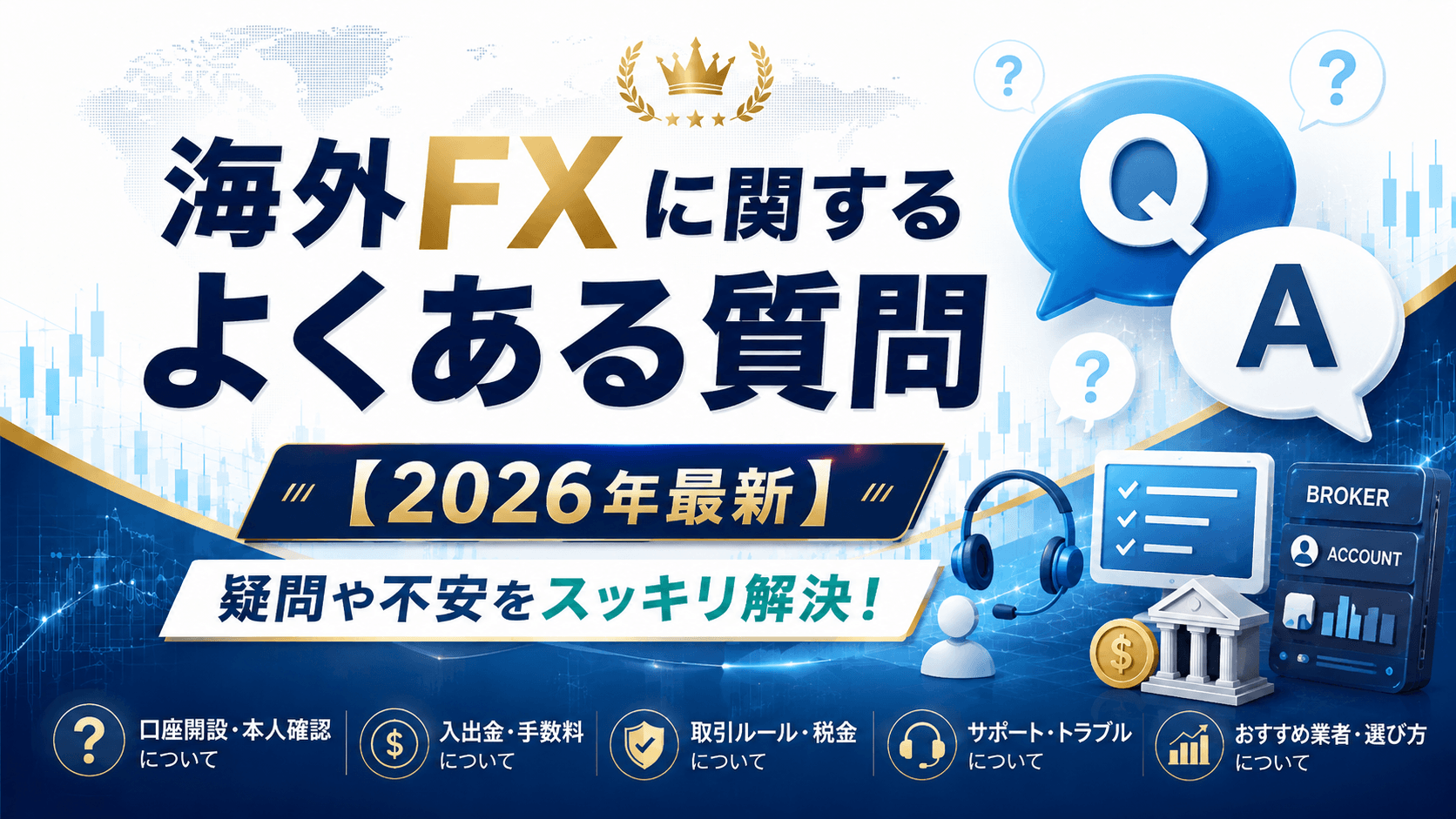 海外FXに関するよくある質問