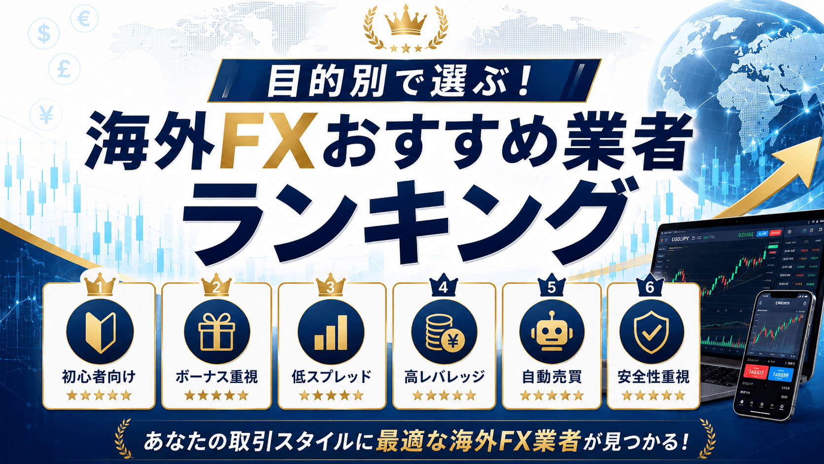 目的別で選ぶ！海外FXおすすめ業者ランキング