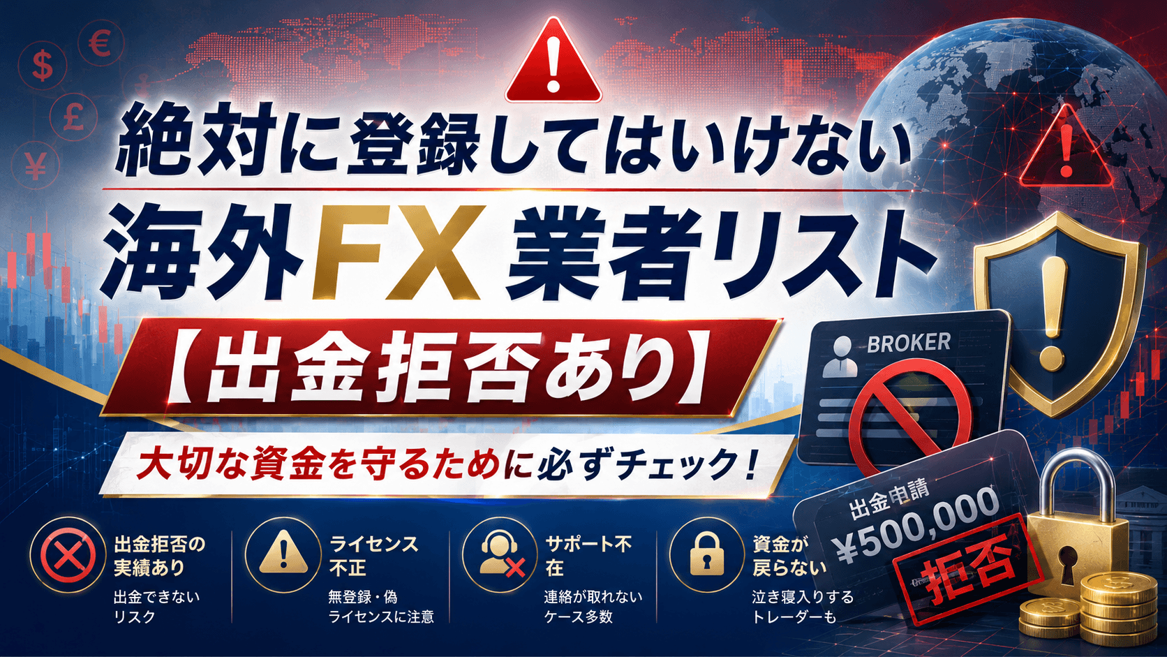 絶対に登録してはいけない海外FX業者リスト【出金拒否あり】