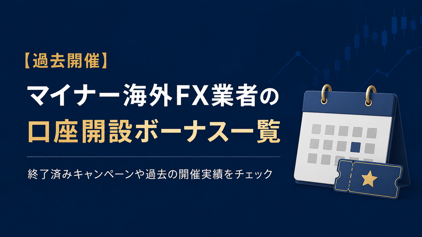 【過去開催】マイナー海外FX業者の口座開設ボーナス一覧