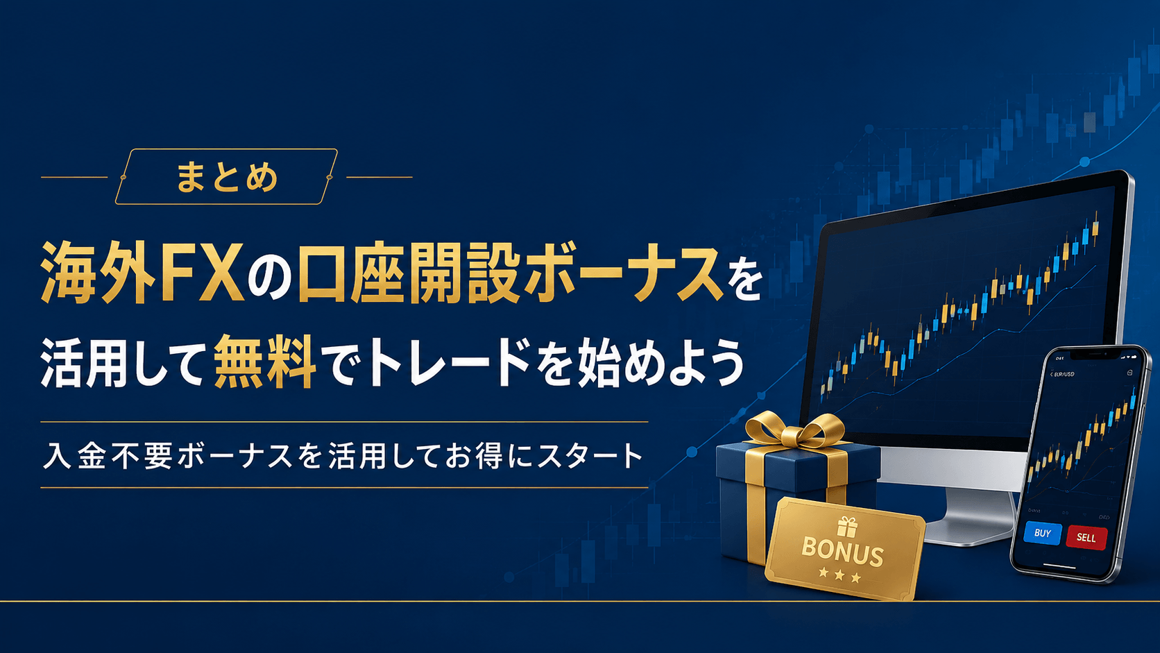 まとめ｜海外FXの口座開設ボーナスを活用して無料でトレードを始めよう