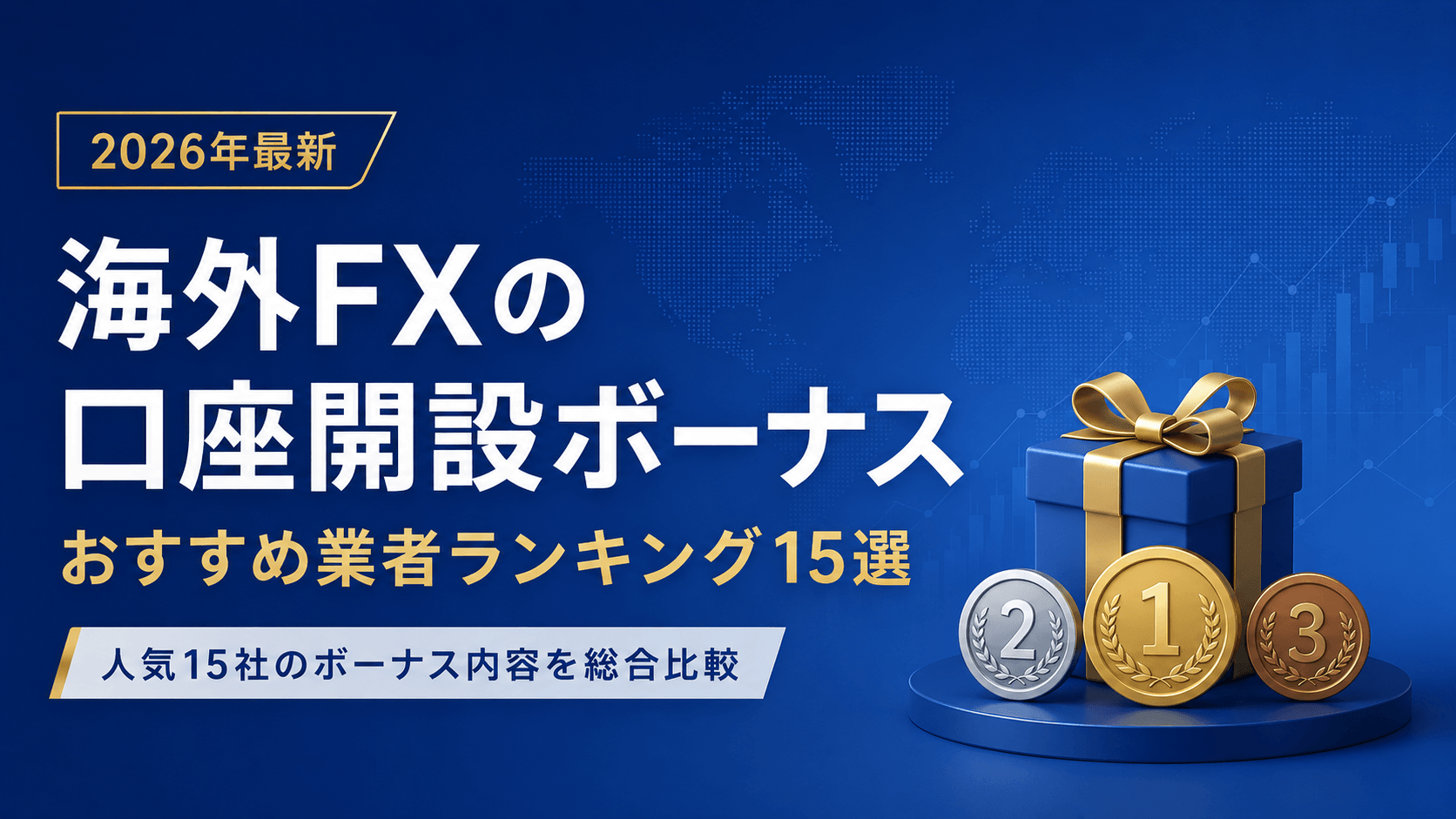 海外FXの口座開設ボーナスおすすめ業者ランキング15選