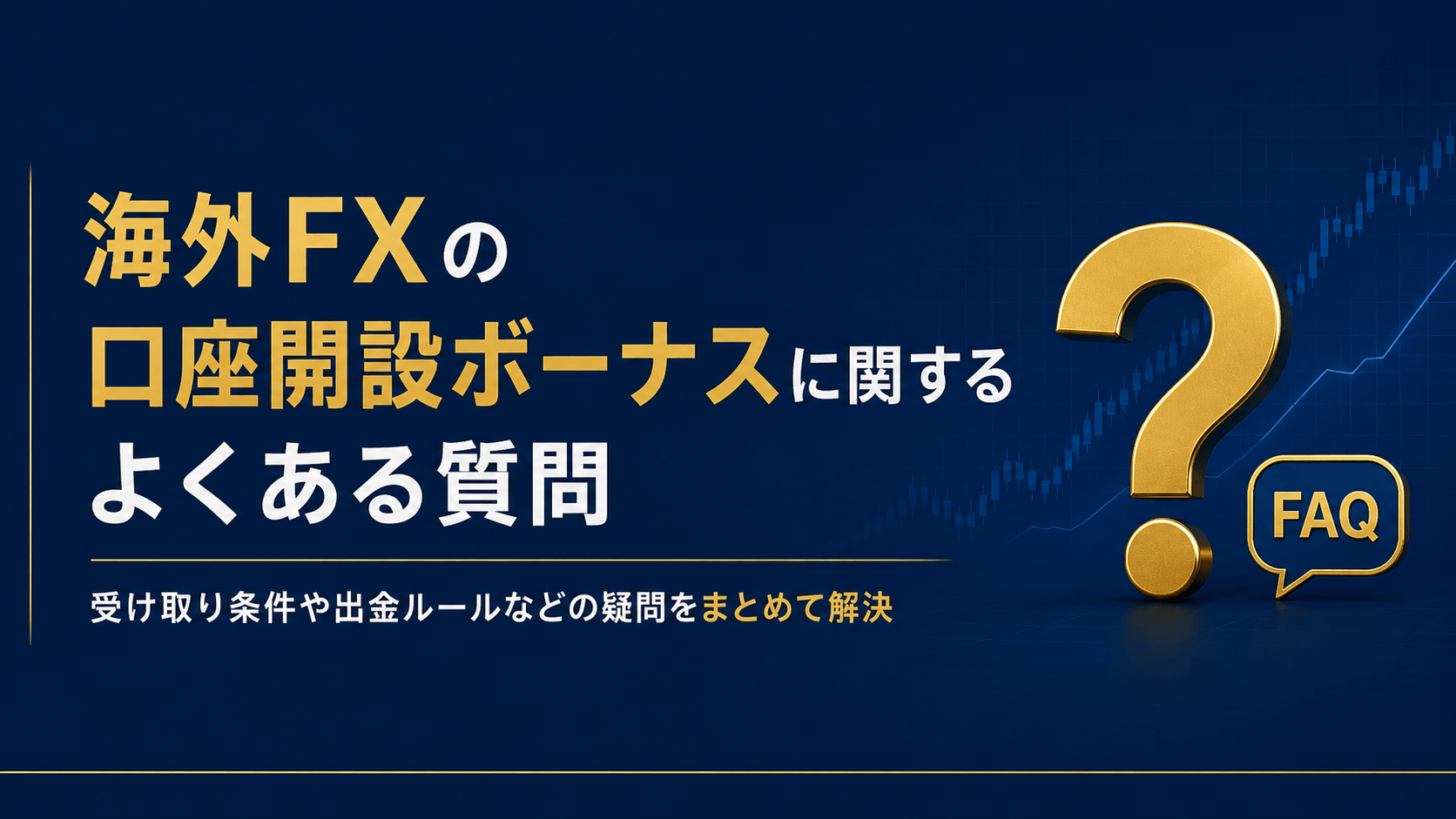 海外FXの口座開設ボーナスに関するよくある質問