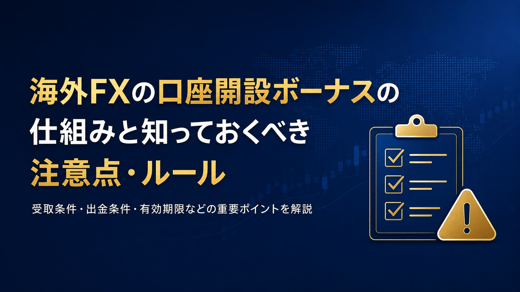海外FXの口座開設ボーナスの仕組みと知っておくべき注意点・ルール